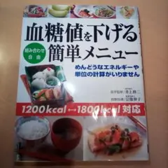 血糖値を下げる簡単メニュー｜組み合わせ自由◇宗像伸子 / 井上修二