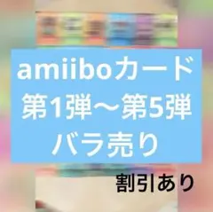 【週末セール】あつ森　amiibo　amiiboカード　バラ売り　まとめ売り