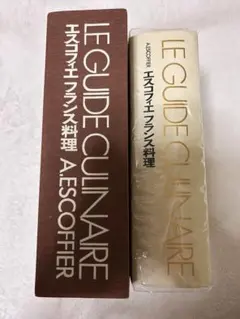 2025年最新】le guide culinaireの人気アイテム - メルカリ