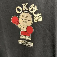 レア　ビンテージ　2005 ガッツ石松　ボクシング　 Tシャツ 　OK牧場　黒