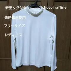 新品　タグ付き　chocol raffine ホワイト タートルネック 長袖