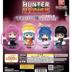 HUNTER HUNTER すわらせ隊 GIRL 3種セット