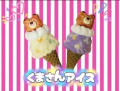 ラブリーくまさんセット♡ʕ•ᴥ•ʔ