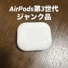 2025年最新】AIrpods 第3世代 ジャンクの人気アイテム - メルカリ