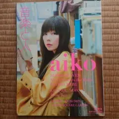 音楽と人 aiko 2018.8