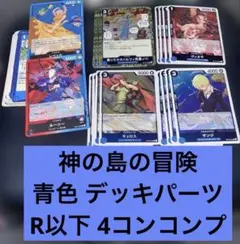ワンピースカードゲーム 神の島の冒険 青色 デッキパーツ R以下 4コン コンプ