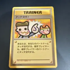 タッチ交代！_「ポケモンカードファンクラブvol.5」 おまけカード PROM…