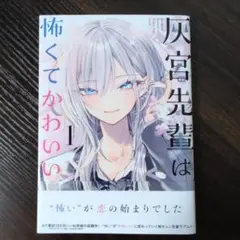 灰宮先輩は怖くてかわいい 1巻 初版 帯付き 神山すむ - メルカリ
