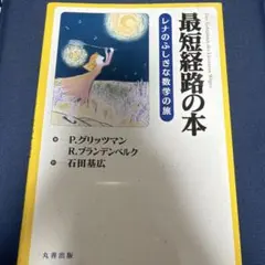 2026年最新】最短経路の本レナのふしぎな数学の旅の人気アイテム