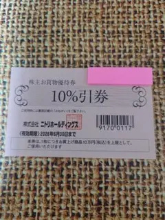 ニトリ株主優待券1枚