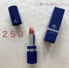 新品　パナール　マインリップスティック　250　マットブラウン　選べる3本セット