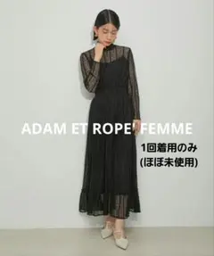 【1回着用のみ・美品】ADAM ET ROPE' FEMME 黒レースドレス
