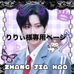 りりぃ様専用ページ