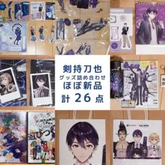 剣持刀也 アクスタ中心 グッズ詰め合わせ（開封／未開封）