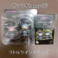 サンリオ　happyくじ　リトルツインスターズ　まとめ売り