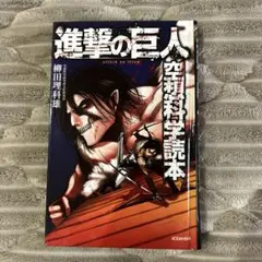 進撃の巨人 1巻〜24巻+空想科学読本 進撃の巨人 1巻〜24巻+空想科学読本 ジュニア空想科学読本