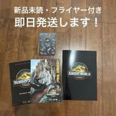 新品未読！ 映画　ジュラシックワールド　 パンフレット　フライヤー　ステッカー