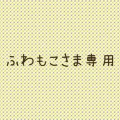 ふわもこさま専用