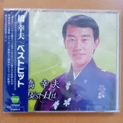 【新品CD】 橋幸夫★ベストヒット/潮来笠、いつでも夢を、江梨子、他 全15曲
