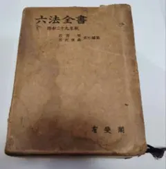 2025年最新】六法全書 昭和の人気アイテム - メルカリ