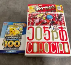 【新品・未開封】コロちゃお vol.1 _ポケモンカードスタートデッキ100