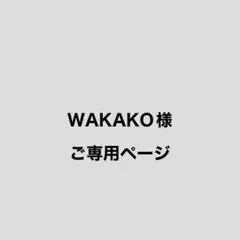 WAKAKO様２点おまとめご専用ページ