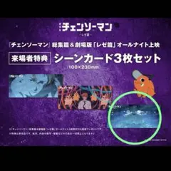 チェンソーマン シーンカード　レゼ オールナイト上映　特典