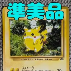※準美品※ピカチュウ 拡張パック「ポケモンジャングル」旧裏（管理用2567）のサムネイル