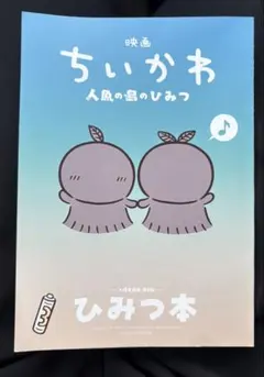 映画 ちいかわ 人魚の島のひみつ　入場者特典 第5弾 ひみつ本