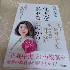 人は、なぜ他人を許せないのか?中野信子