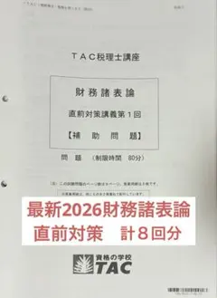 【最新未使用】2026年 財務諸表論 TAC　直前予想答練 全３回 税理士講座 最新未使用】2026年 財務諸表論 TAC 直前予想答練 全3回 税理士講座