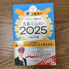 ゲッターズ飯田 趣味