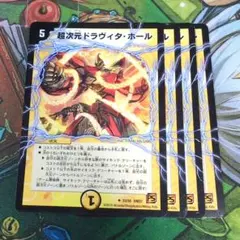 超次元ドラヴィタ・ホール 4枚 【f3696】