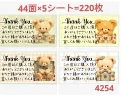4254 サンキューシール