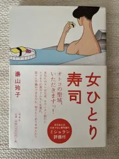 女ひとり寿司 湯山玲子