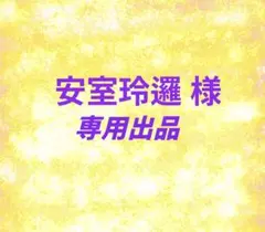 安室玲邏様 リクエスト2点 まとめ商品(2)