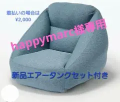 無印 空気でできたソファ(ブルー)