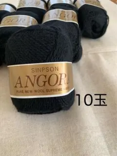 SINPSON ANGORA 毛糸 10玉セット