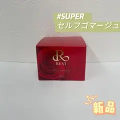 ルヴィ SUPER セルフゴマージュ 120g REVIのサムネイル