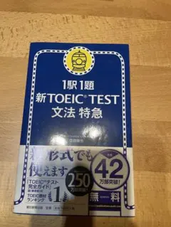 1駅1題 新TOEIC TEST 文法 特急