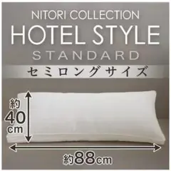 ニトリ 【美品】ホテルスタイル枕　セミロングサイズ(Nホテル3) カバー付き
