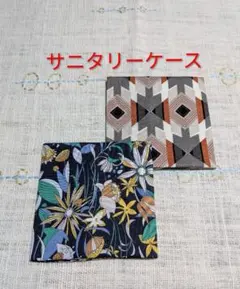 《ハンドメイド》サニタリーケース2点セット