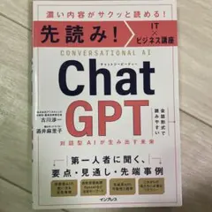 先読み!IT×ビジネス講座 ChatGPT 対話型AIが生み出す未来