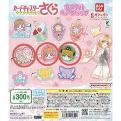 【3点set】カードキャプターさくら クリップ カプセルトイ