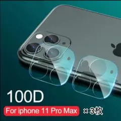 [新品] iPhone11 Pro Max カメラレンズ ガラスフィルム 3個