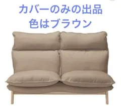 無印良品　ハイバックリクライニングソファ　カバーのサムネイル