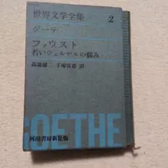 世界文学全集 2 ゲーテ ファウスト 若いウェルテルの悩み