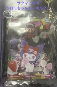 クロミちゃん サクマコラボ 一番くじ