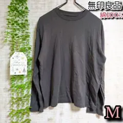 【無印良品】トップス M ロング Tシャツ ロンT 綿100% チャコールグレー