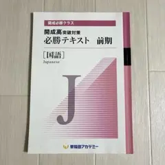 2025年最新】開成必勝の人気アイテム - メルカリ